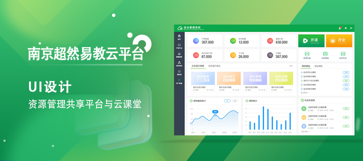 讓優(yōu)質(zhì)教育跨越千山萬(wàn)水|南京超然易教云平臺(tái)UI界面設(shè)計(jì)
